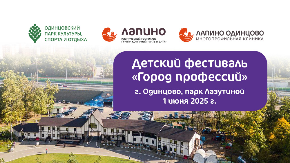Приглашаем родителей с детьми | Фестиваль «Город профессий» г. Одинцово, парк Лазутиной