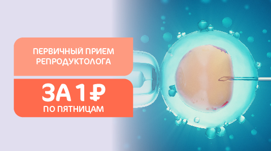 Первичный приём репродуктолога за 1 рубль по пятницам