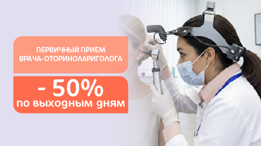 50% скидка на первичный прием врача-оториноларинголога по выходным дням