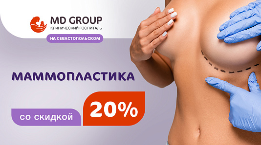 Пластика груди с выгодой 20% в КГ MD GROUP на Севастопольском