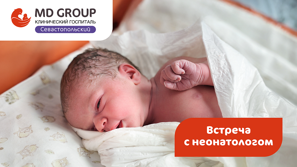 Встреча с неонатологом: ваш первый шаг к спокойствию за малыша