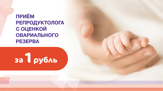 Первичный прием репродуктолога с оценкой овариального резерва за 1 рубль