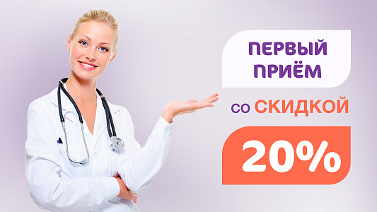 Первый приём врача со скидкой 20%