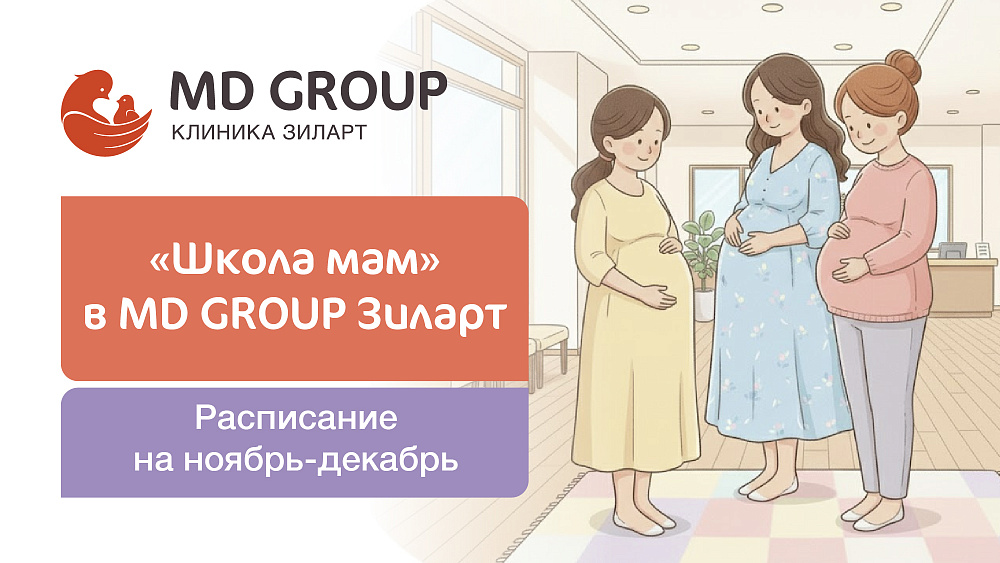 «Школа мам» Клиники MD GROUP Зиларт