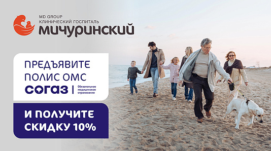 10% скидка держателям полиса ОМС страховой компании «Согаз-Мед»