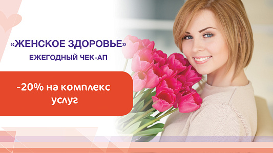 Скидка 20% на чек-ап «Женское здоровье» 