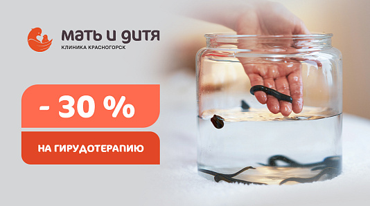 -30% на гирудотерапию