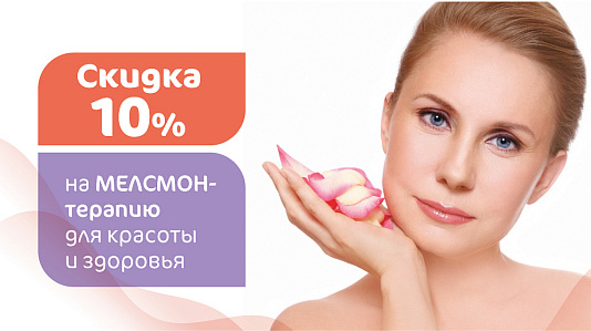 Скидка 10% на МЕЛСМОН-терапию для красоты и здоровья