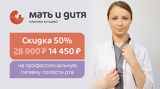 Скидка 50% на профессиональную гигиену полости рта