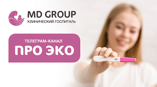 Телеграм-канал отделения Планирования семьи и лечения бесплодия