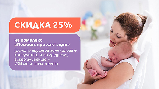 Скидка 25% на комплекс «Помощь при лактации»
