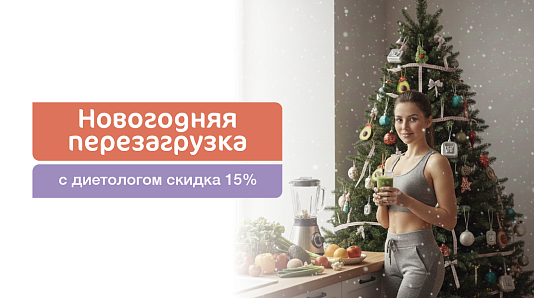 Новогодняя перезагрузка с диетологом