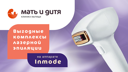 Специальное предложение на комплексы лазерной эпиляции!