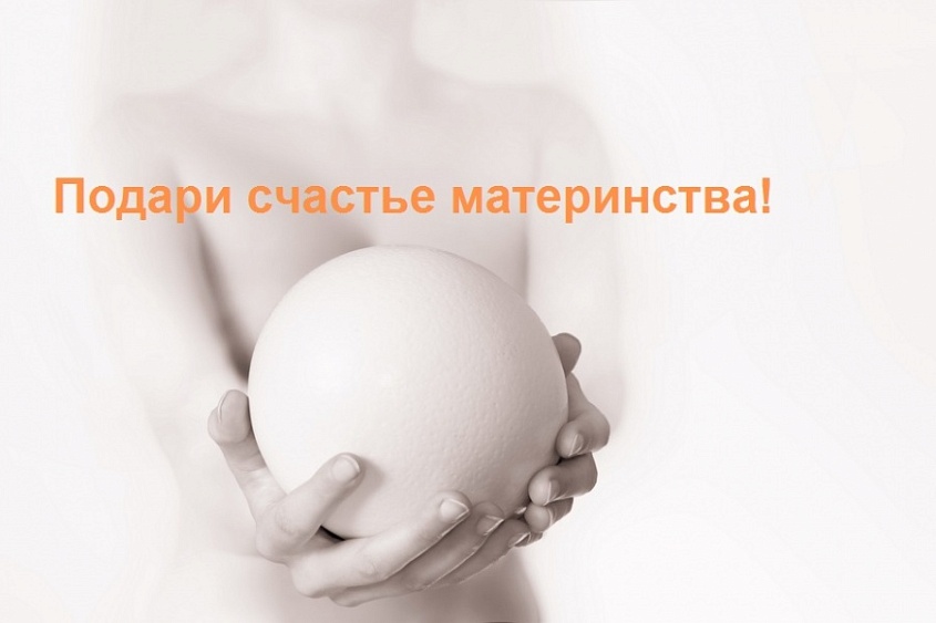 Примите участие в программе донорства яйцеклеток!