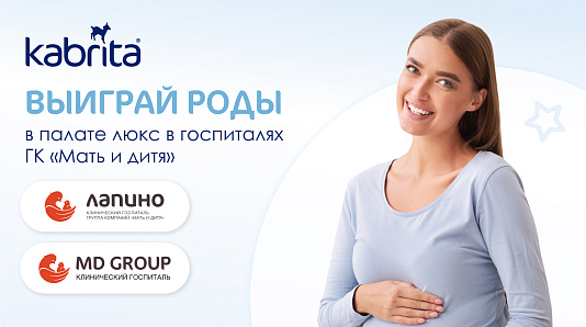 Розыгрыш 2 контрактов на роды от Kabrita®: в Лапино и в MD GROUP