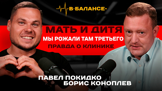 От родов до медицины будущего: подкаст с Борисом Коноплевым
