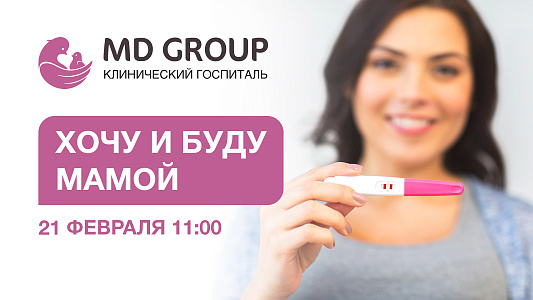Репродуктивный интенсив «Хочу и буду мамой»