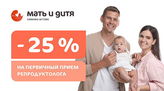 Скидка 25% на первичный прием репродуктолога с оценкой овариального резерва