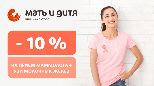 10% на комплекс услуг: прием маммолога + УЗИ молочных желез