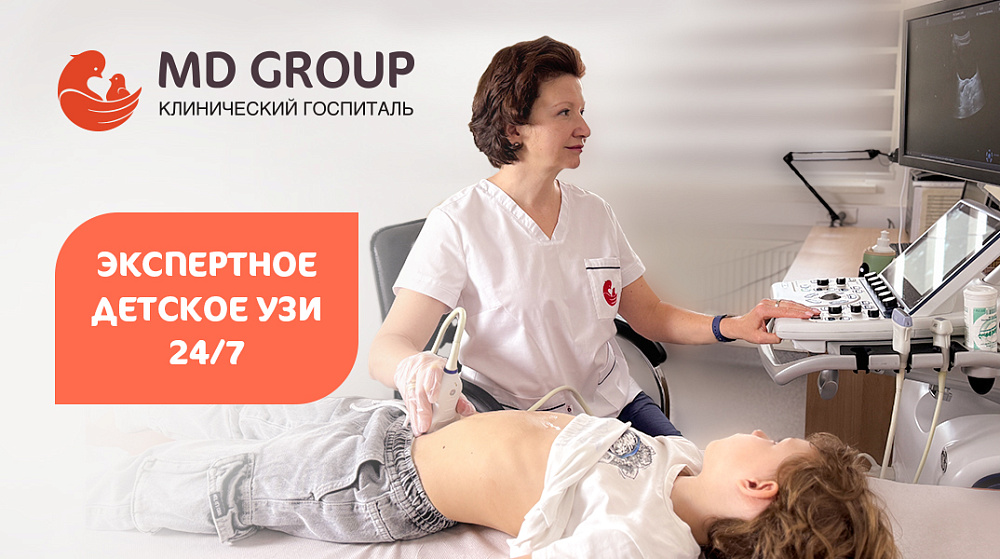 Круглосуточное детское УЗИ в КГ MD GROUP на Севастопольском
