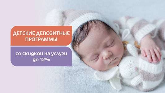 Детские депозитные договоры в Клиниках «Мать и дитя»