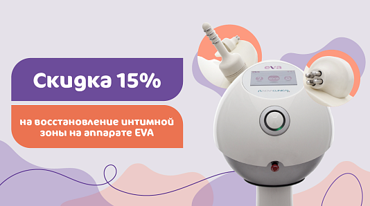 Скидка до 15% на восстановление интимной зоны на аппарате EVA