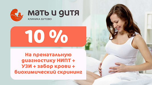 Скидка 10% на пренатальную диагностику (НИПТ + УЗИ + забор крови + биохимический скрининг)
