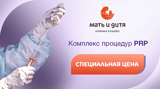 Комплекс процедур PRP по специальной цене!