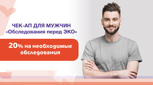 Скидка 20% на программу обследования перед ЭКО (для мужчин)