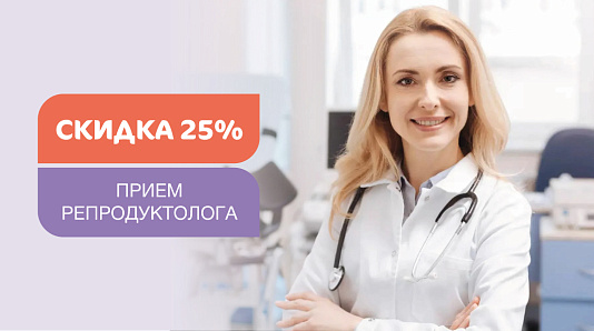 Скидка 25% на первичный прием репродуктолога с оценкой овариального резерва