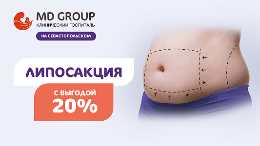 Липосакция с выгодой 20% в КГ MD GROUP на Севастопольском