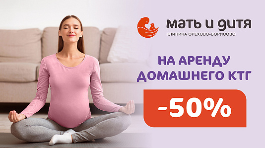 КТГ на дому по специальной цене для тех, кто ведет беременность в филиале