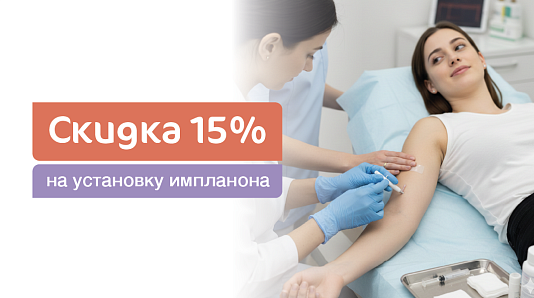 Скидка 15% на установку Импланона