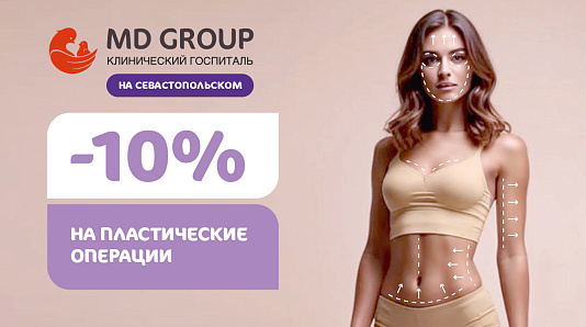 Пластическая хирургия с выгодой 10% для пациентов КГ MD GROUP на Севастопольском
