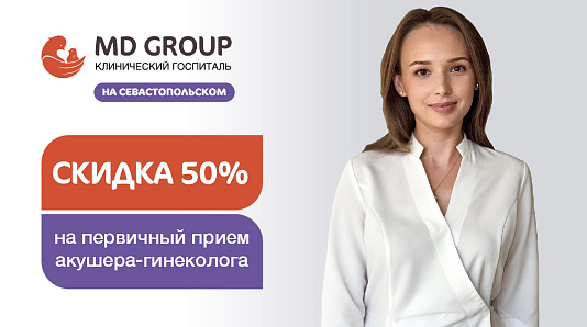 Скидка 50% на прием акушера-гинеколога для первичных пациентов КГ MD GROUP на Севастопольском