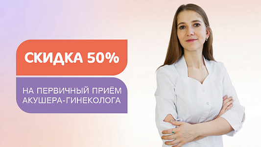 Скидка 50% на приём акушера-гинеколога для новых пациентов филиала