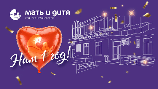 Год вместе с вами!