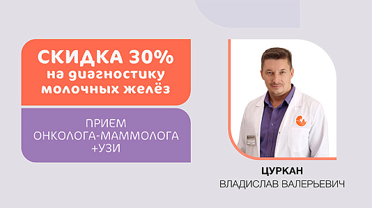 Скидка 30% на диагностику молочных желез