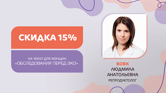 Скидка 15% на чекап для женщин «Обследования перед ЭКО»