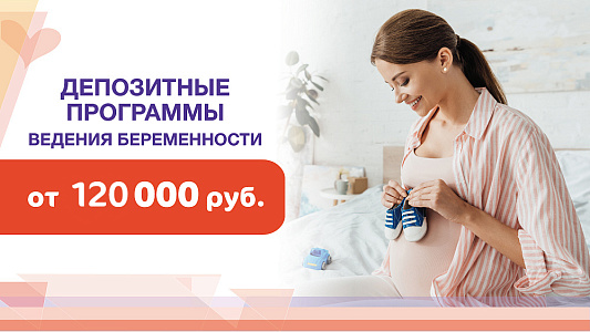 Депозитные программы ведения беременности от 120000 руб. 