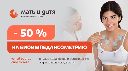 Скидка 50% на биоимпедансометрию