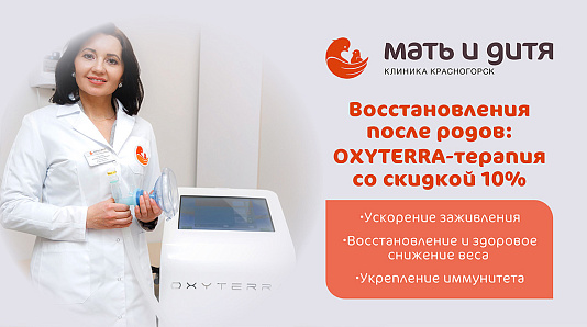 Восстановление после родов: OXYTERRA-терапия со скидкой 10%