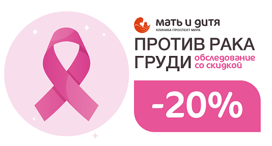 Скидка 20% на программы «Против рака груди»