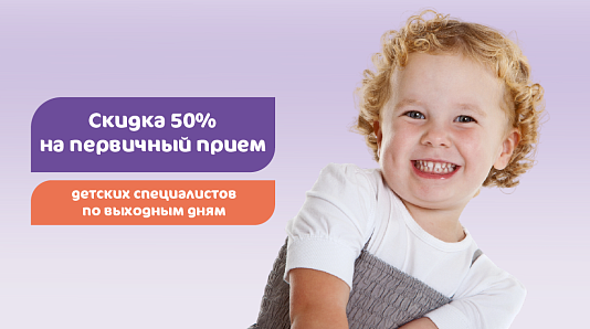 50% скидка на прием детских специалистов по выходным дням