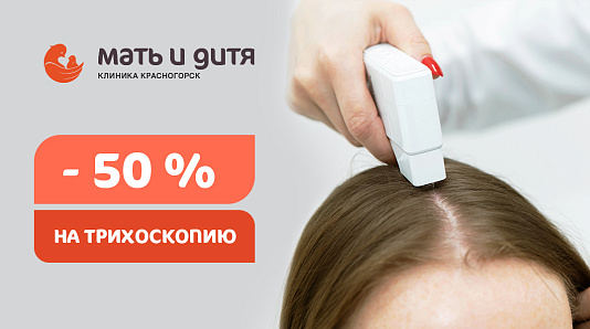 - 50% на трихоскопию