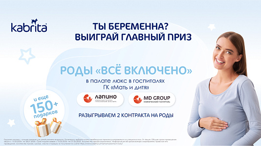 Выиграй роды от Kabrita® в госпиталях «Лапино» и MD GROUP на Севастопольском