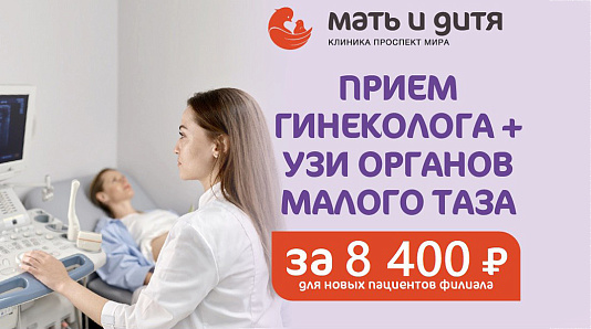 Прием гинеколога + УЗИ органов малого таза за 8400 руб.