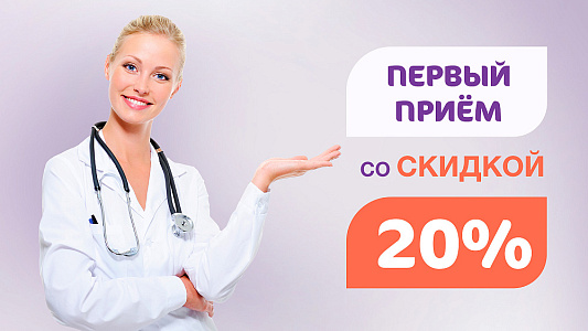 Скидка 20% на первичные приемы узких специалистов филиала для новых пациентов филиала 