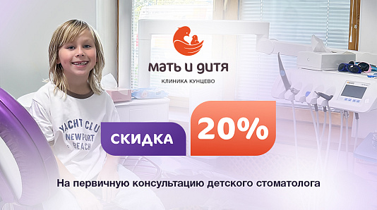 20% скидка на первичную консультацию детского стоматолога!