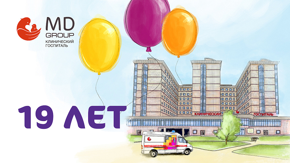 Клиническому госпиталю MD GROUP на Севастопольской – 19 лет!